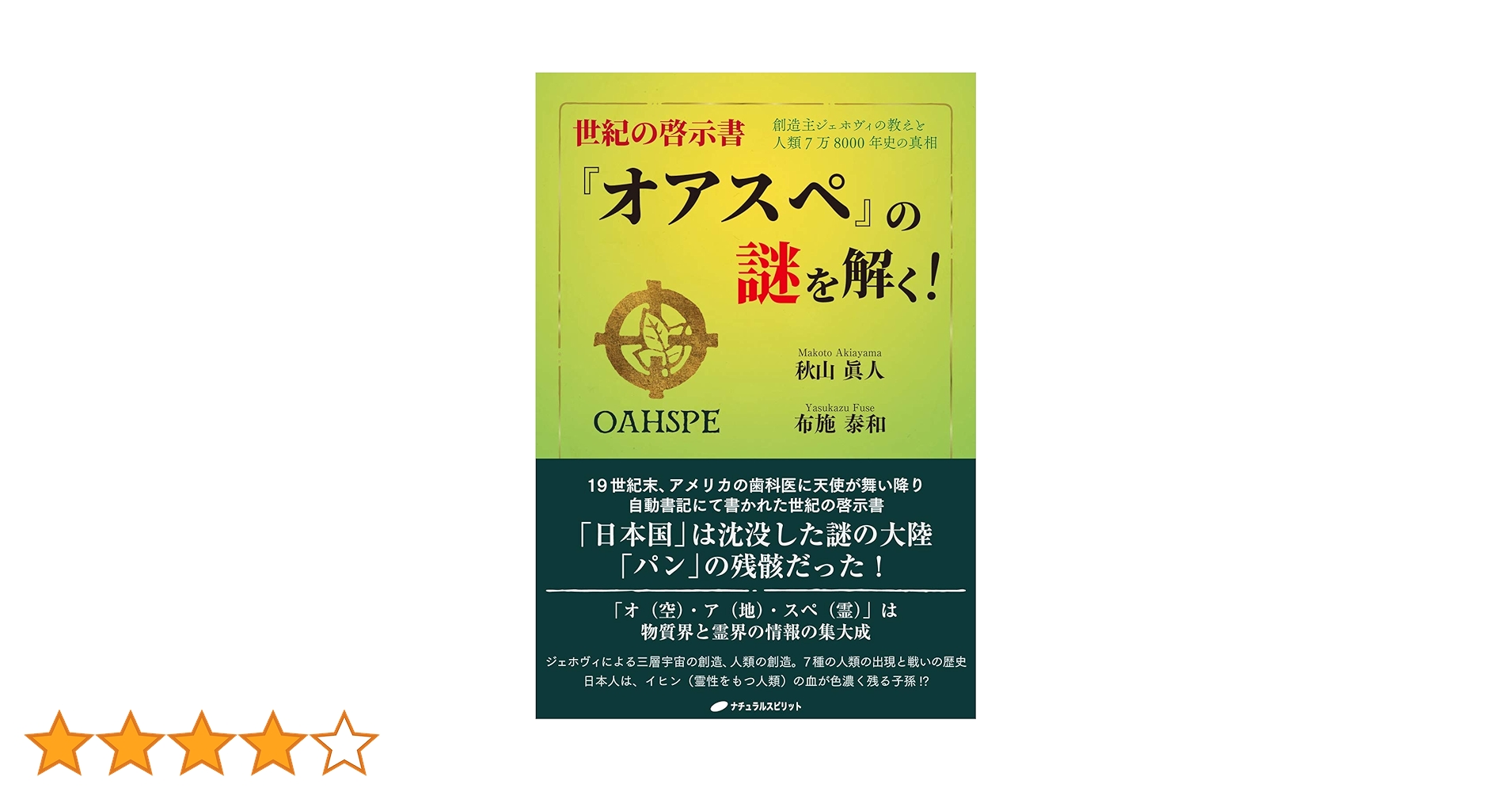 オアスペ第1章
世紀の啓示書『オアスペ』の謎を解く!
セット 楽天ブックス: 【オアスペ全訳 第1巻】 - 宇宙創成、人類誕生